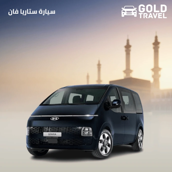 حجز هيونداي ستاريا 2025 من مكة إلى المطار