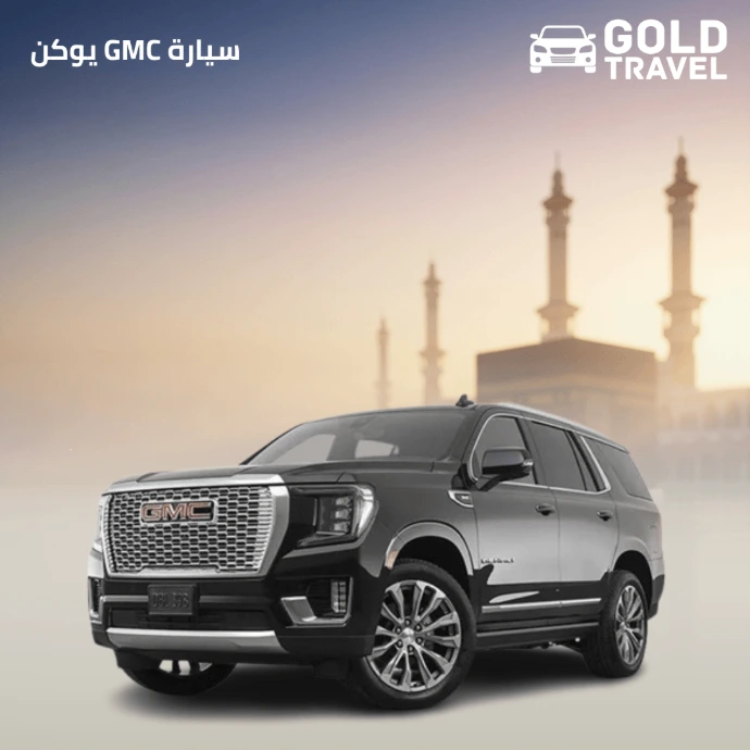 حجز سيارة GMC يوكن 2025من جدة إلى مكة