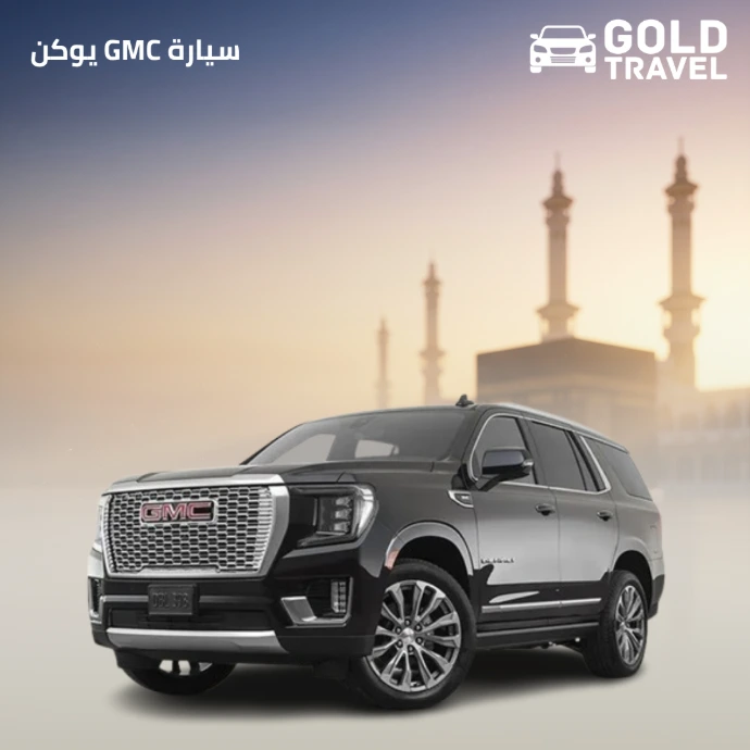 سيارة GMC يوكن 2025 من الطائف إلى مكة المكرمة