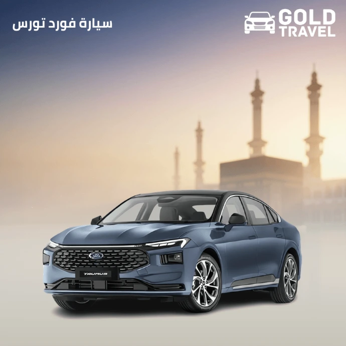 توصيل فورد تورس 2025 من المدينة المنورة إلى المطار بدقة وراحة عالية | GoldTravel