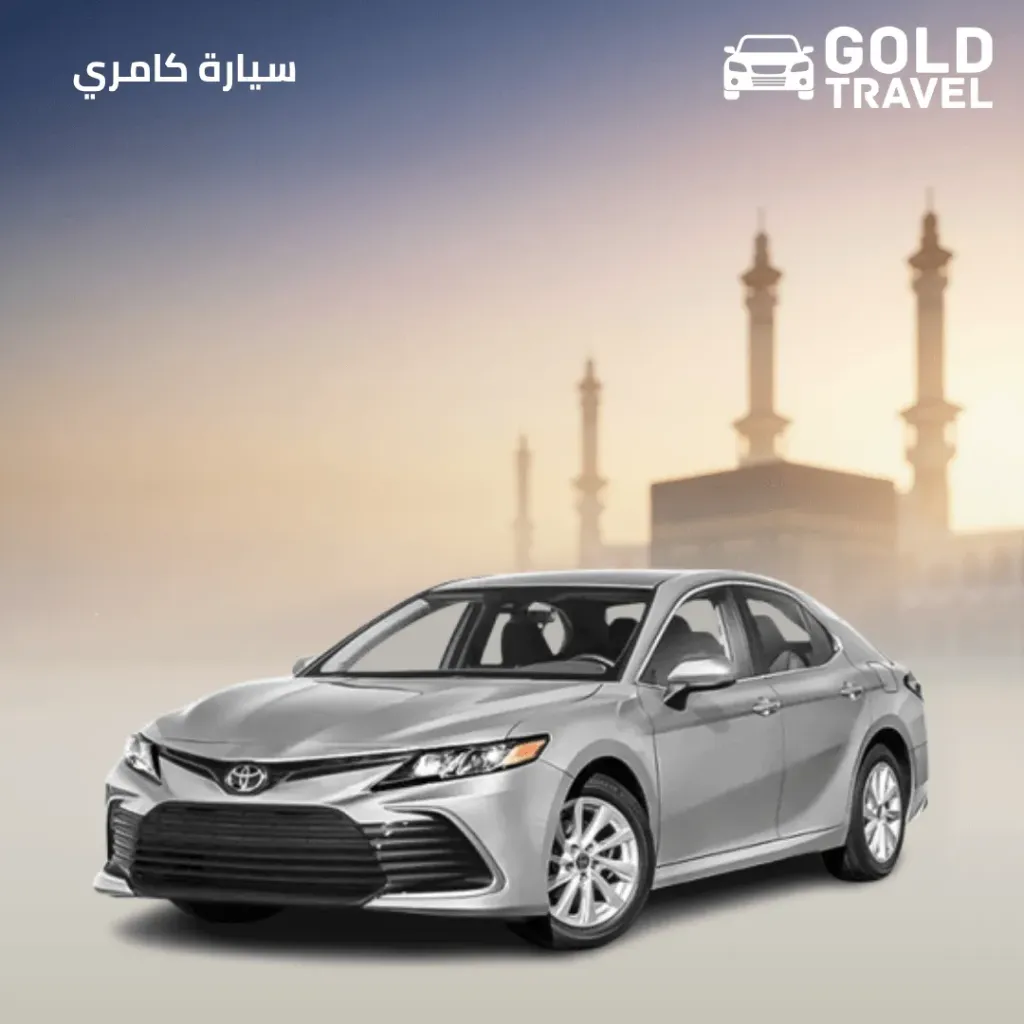 توصيل من الطائف إلى جدة بسيارة كامري 2025 | GoldTravel