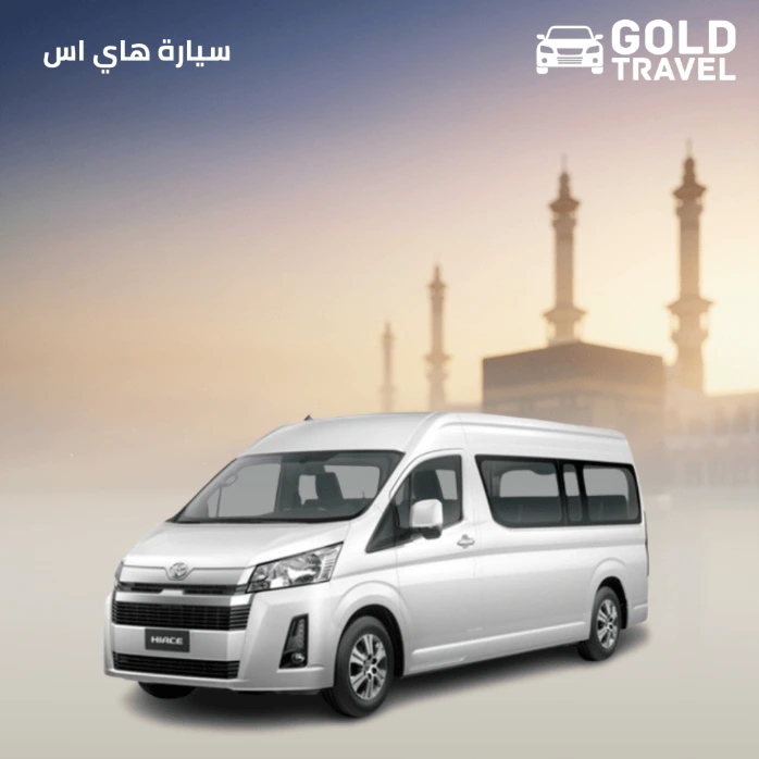 التوصيل من جدة إلى الطائف — هاي اس 2024 | GoldTravel